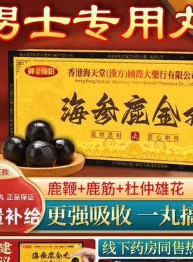 香港西洋参鹿鞭口服金丸鹿筋灵芝能量正品男士口服营养滋补能量肽