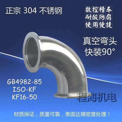 厂家供应不锈钢304真空弯头KF16 25 40 50内外精抛光快装弯头90度