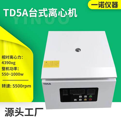 一诺仪器源厂供应液晶数显实验室植物提取设备TD台式离心机