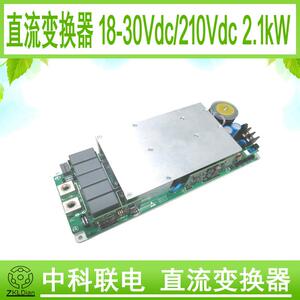 中科联电直流升压变换器开关电源DC24V/210V2100W