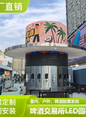 LED啤酒交易所系统室内户外全彩显示屏股市涨跌智能圆形冷库屏幕