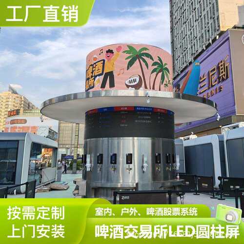 LED啤酒交易所系统室内户外全彩显示屏股市涨跌智能圆形冷库屏幕