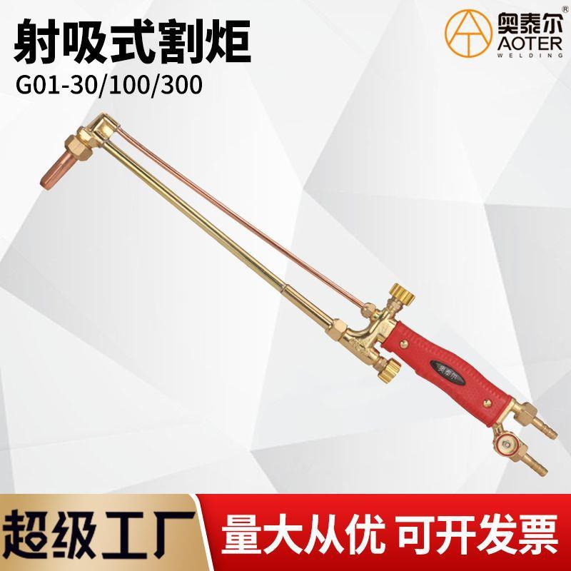 G01-30 100射吸式割炬氧气乙炔丙烷割枪 300型全铜加厚不锈钢割刀