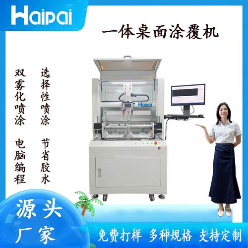桌面涂覆机海派三防漆自动涂覆机PCB板UV喷涂点胶机生产厂家