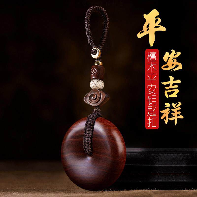 平安扣汽车钥匙扣挂饰转运高档大气挂件男士女紫檀木手工编织吊坠
