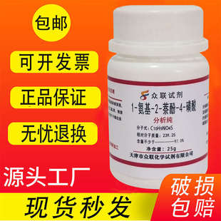 AR分析纯 磺酸 氨基 萘酚 25g 包邮 实验室用化学试剂 124酸