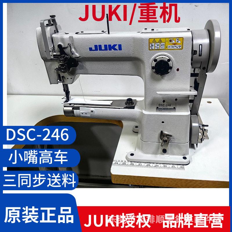 JUKI/重机DSC-246车缝机缝纫机厚料头平缝机脚垫箱鞋面包边机
