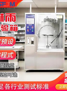 P淋Q防标雨浸水水等级I1~8国准试验箱高压顶喷侧喷环境模拟机