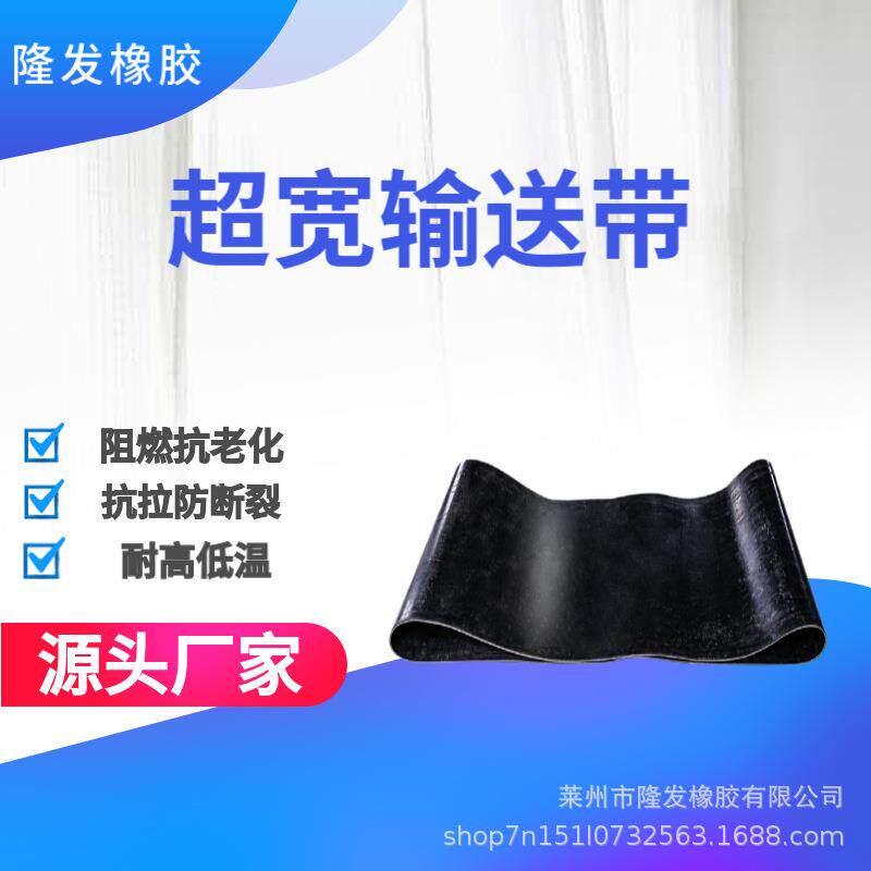 超宽输送带工业耐磨耐高温环形运输皮带多规格橡胶运输带耐高温