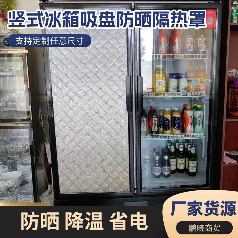 立式冰箱防晒隔热罩单双开门冰柜饮料柜防晒罩加厚铝膜遮阳罩盖布