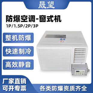 防爆空调1P1.5P2P窗机小型迷你窗式防爆空调冷暖一体机危化品