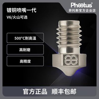 Phaetus 3D印表机配件 镀铜合金喷嘴 V6/MK8/火山挤出头1.75耗材
