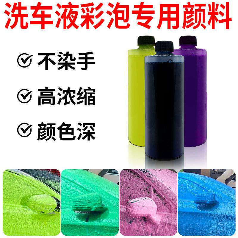 洗车液彩色泡沫专用颜料色浆不染手高浓缩颜色深不染色水性