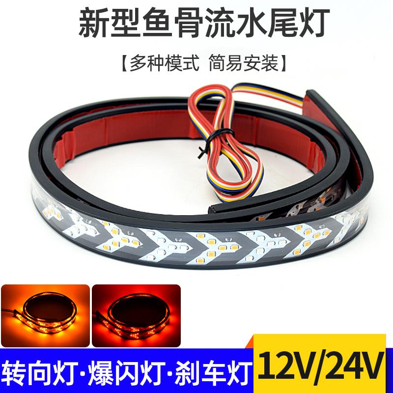 12伏24v货车汽车尾箱灯流光灯条鱼骨方向灯带皮卡煞车灯跑马灯条