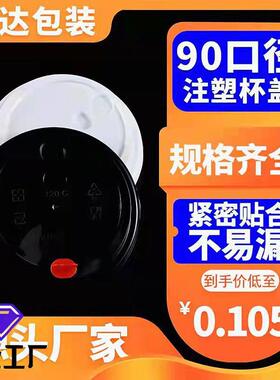 一次性奶茶杯盖子塑料防漏注塑盖90口径PP红心盖连体杯盖平盖