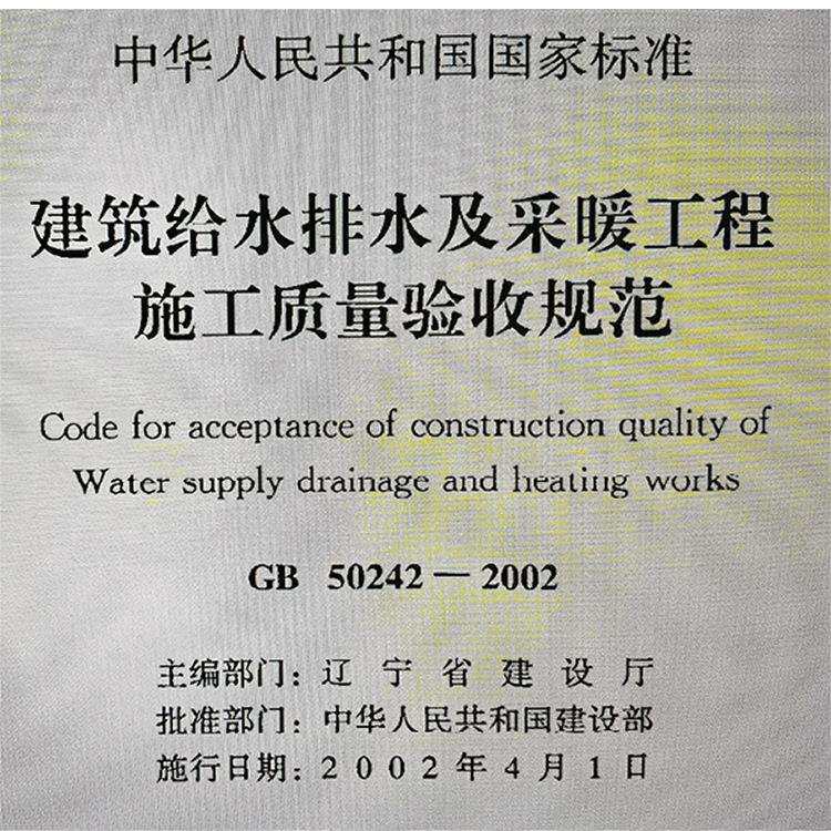建筑给水排水及采暖工程施工质量验收规范GB5024-2002
