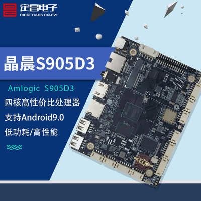 厂家直销Amlogic晶晨S905D3安卓9带NPU人脸识别广告机机器人工控