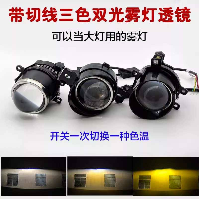 12V24V汽车led三色雾灯远近一体带切线双光透镜摩托外置射灯防水