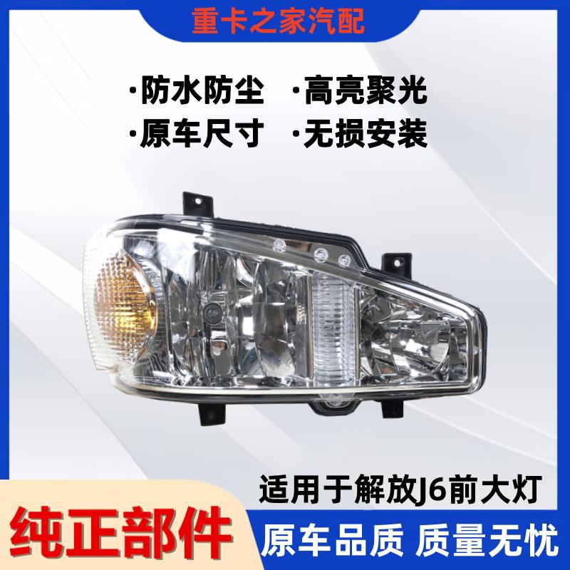 适用于解放j6大灯总成j6p 小J6L J6M前照灯总成货车配件一汽原厂