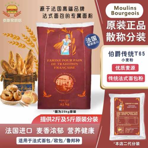 法国伯爵传统T65小麦高筋面粉石磨法式面包吐司散装家用烘焙包邮
