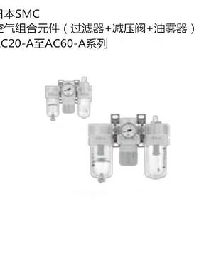 日本SMC气源三联件 AC60-10D-B 空气过滤器减压阀油雾器DN25口径