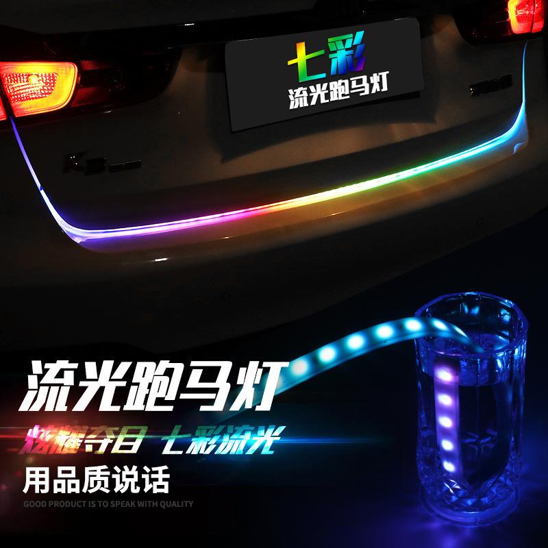 汽车尾箱流光灯转向灯刹车灯 后备箱装饰灯led流光跑马灯七彩灯管