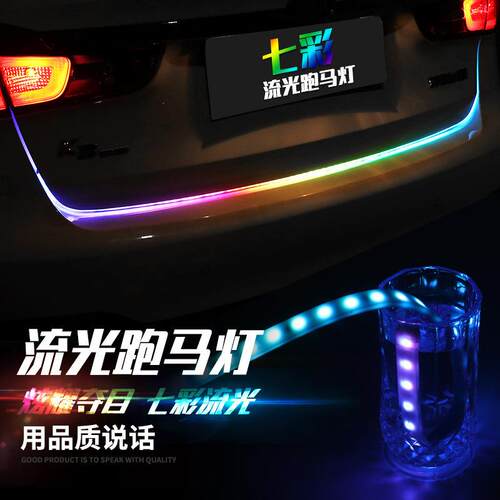 汽车尾箱流光灯转向灯刹车灯 后备箱装饰灯led流光跑马灯七彩灯管