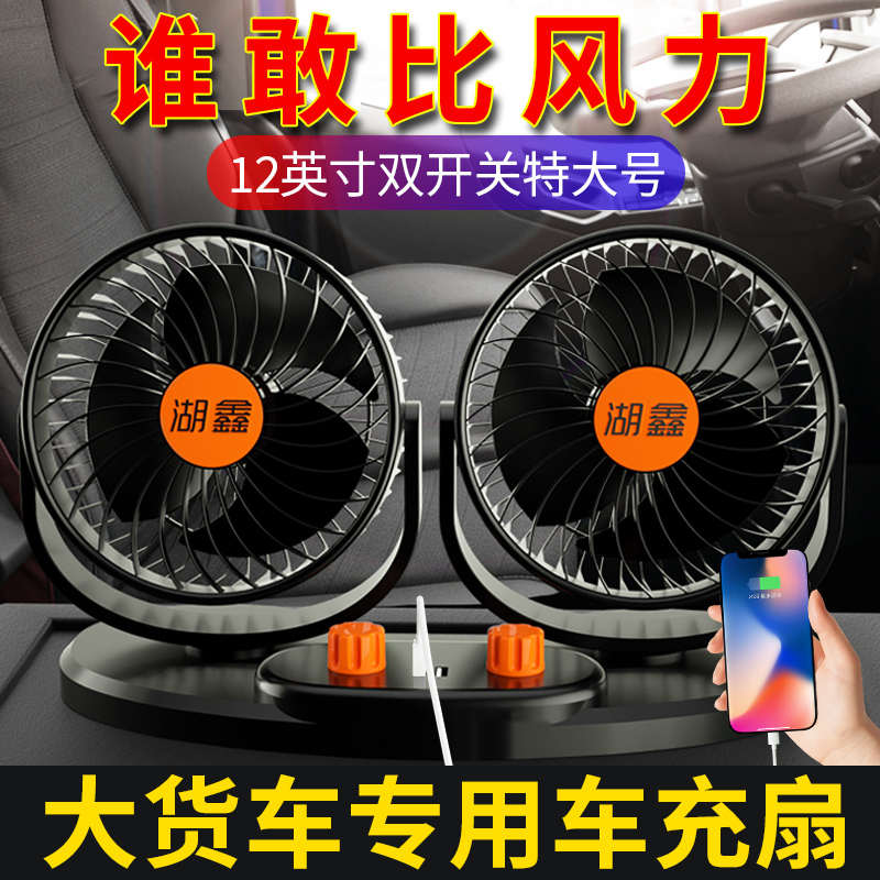 湖鑫车载电风扇24v货车12v面包车专用强力制冷双头车内散热器静音