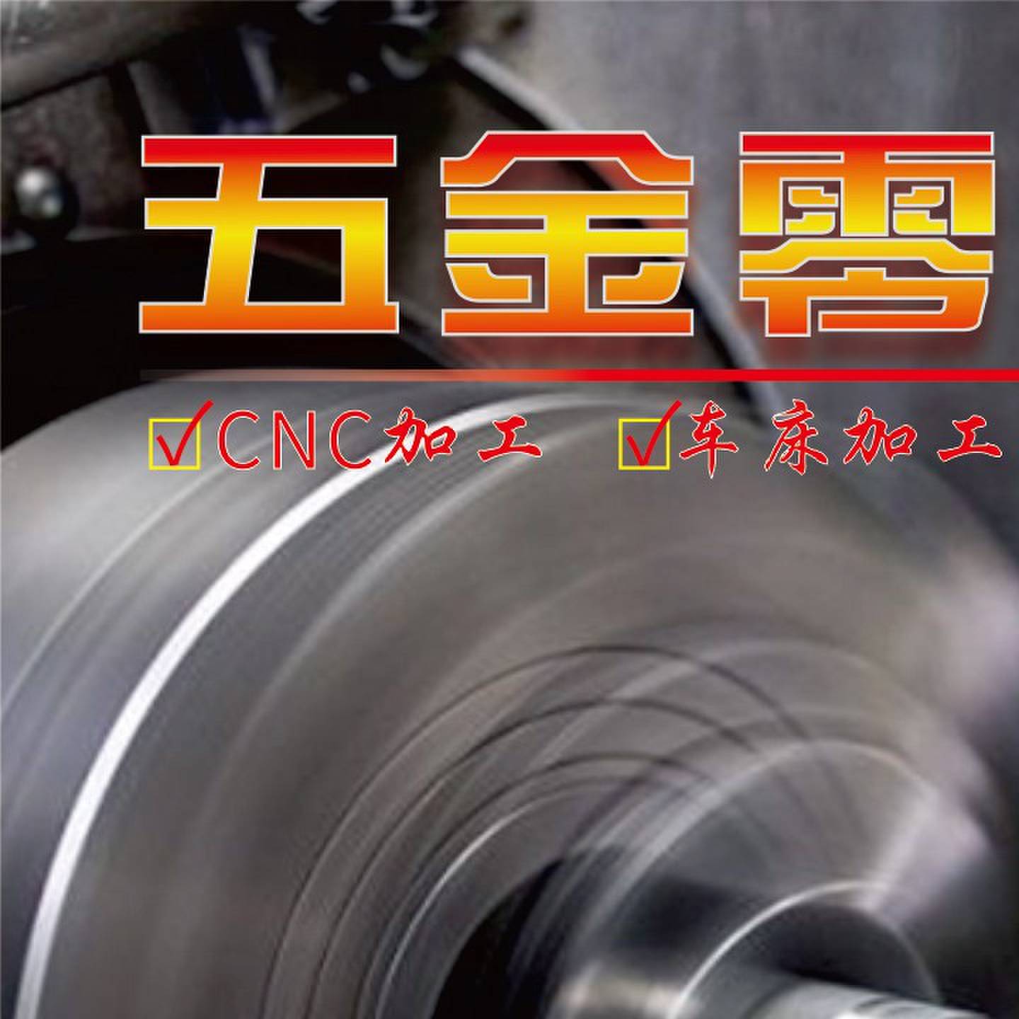 CNC机加工车床加工不锈钢铝合金铜铁pom非标定制五金机械零件加工图片