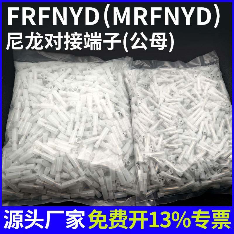 FRFNYD(MPFNYD)0.5-0.78尼龙子弹头对接端子公母拔插连接头1000套
