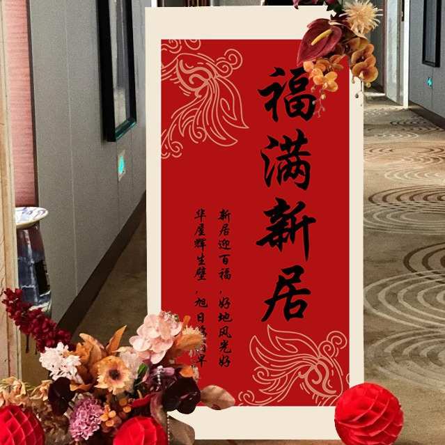 乔迁之喜装饰新中式客厅场景布置kt板摆件入宅新居背景仪式用品