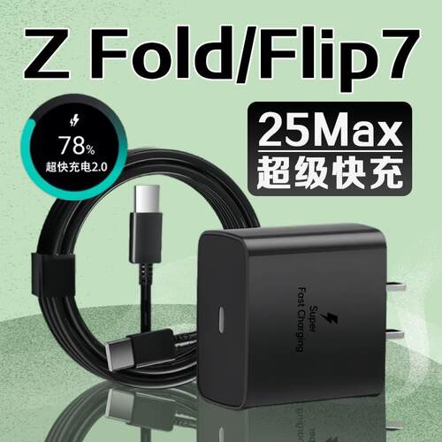 适用三星Z Fold7充电器25快充W三星zflip7充电头三星z flip7FE折叠手机充电器三星ZFlip6 5 4充电头加长2米线