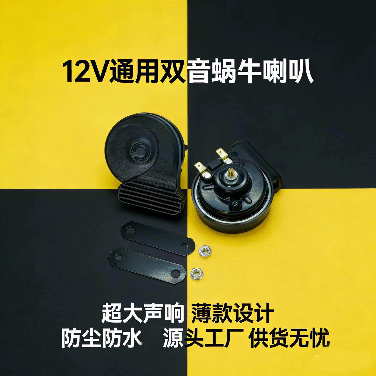 汽车摩托车电喇叭12V通用改装响防水鸣笛小蜗牛喇叭高音清晰
