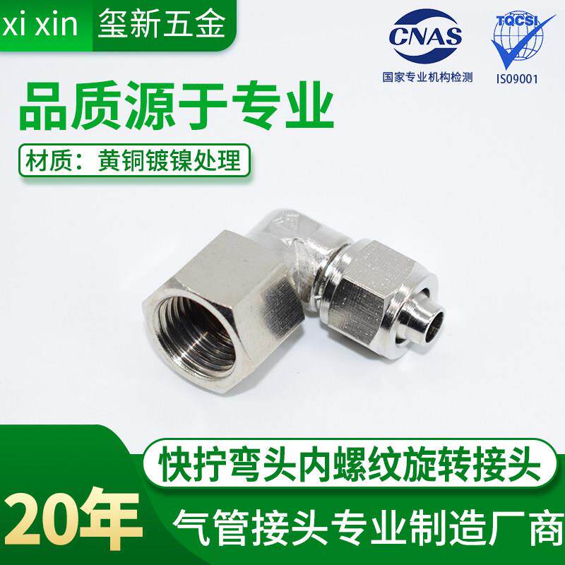 铜电镀快拧弯头内螺纹旋转PU管尼龙管四氟管接头内丝内牙快拧弯头