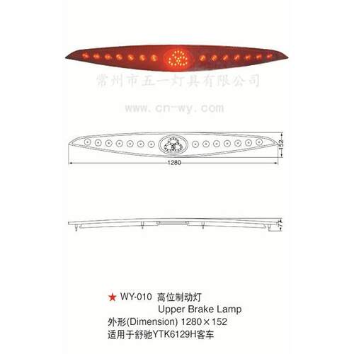 WY-010LED高位制动灯舒驰YTK6129H刹车灯、客车卡车配件防追尾
