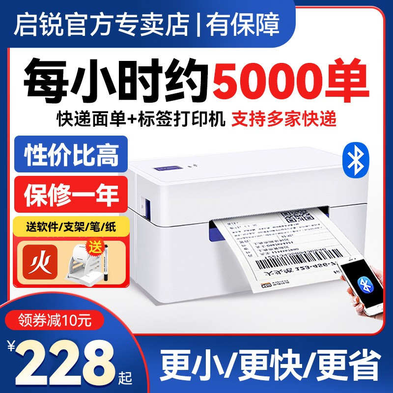 启锐QR368BT/488快递打单机一联单快递单打印机奇瑞588电子面单热