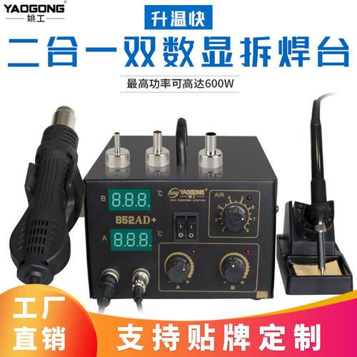 姚工852AD+热风枪拆焊台二合一可调恒温数显热风枪笔记本维修工具