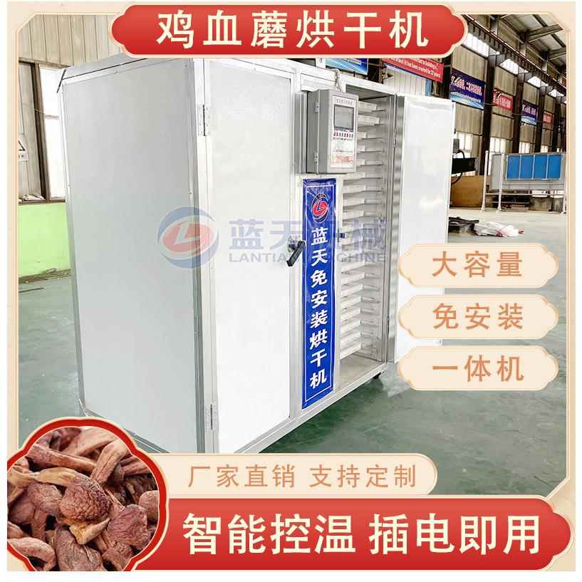 蓝天鸡血蘑烘干机 商用小型红蘑松蘑烘干房 血红铆钉菇烘干机设备
