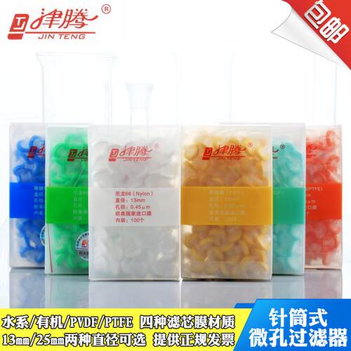 包邮津腾一次性针筒孔式过滤器尼龙水系ptfepvdf有机针式过滤器