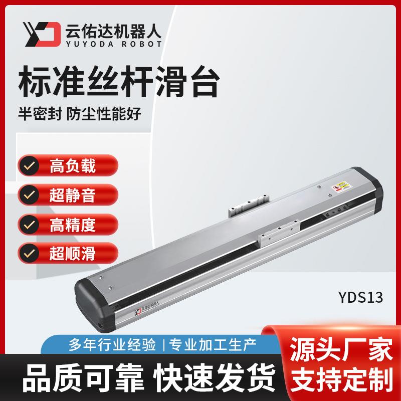 YDS13高精密半封闭电动滑台模组滚珠无尘标准丝杆伺服电机机器人