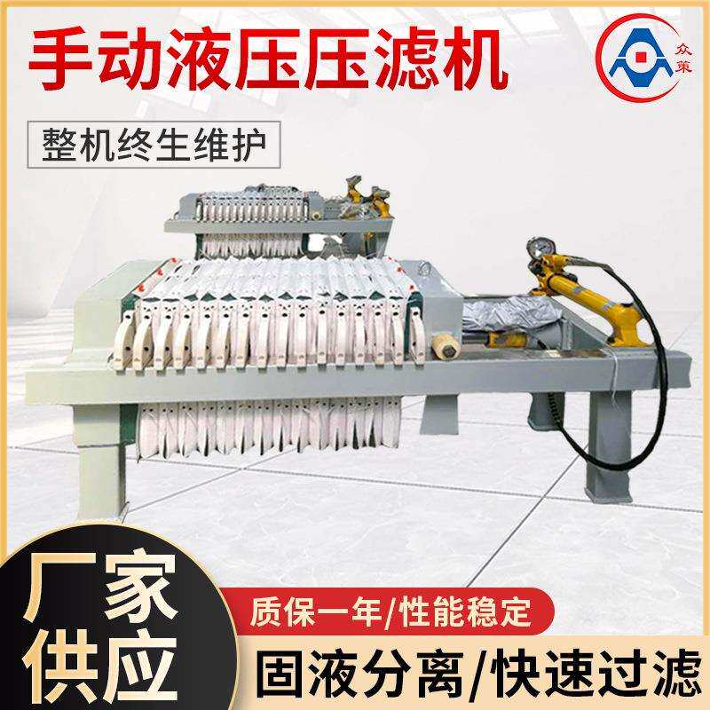 拉板废水处理设备工业固液分离污泥小型手动液压压滤机