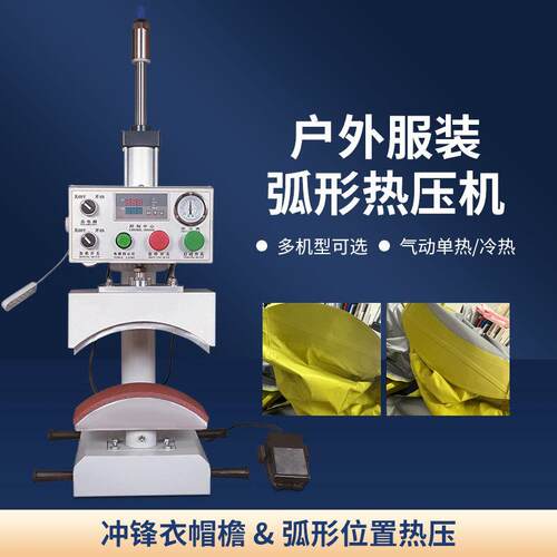 炜业牌无缝袖口热压机冲锋衣袖口压烫机帽子无缝热压机包邮