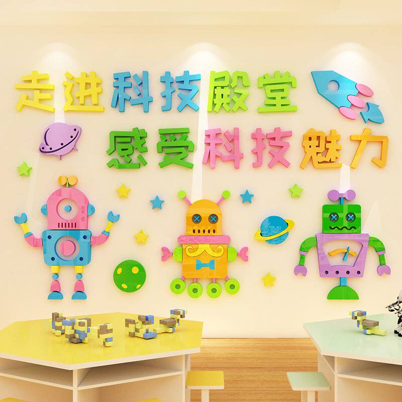 机器人卡通墙贴3d立体托管班亚克力墙贴画幼儿园教室墙面装饰贴纸