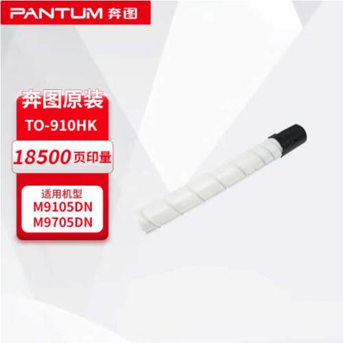 奔图原装TO-910XK/910HK/DO910BK硒鼓组件墨粉盒M9105DN/M9705DN