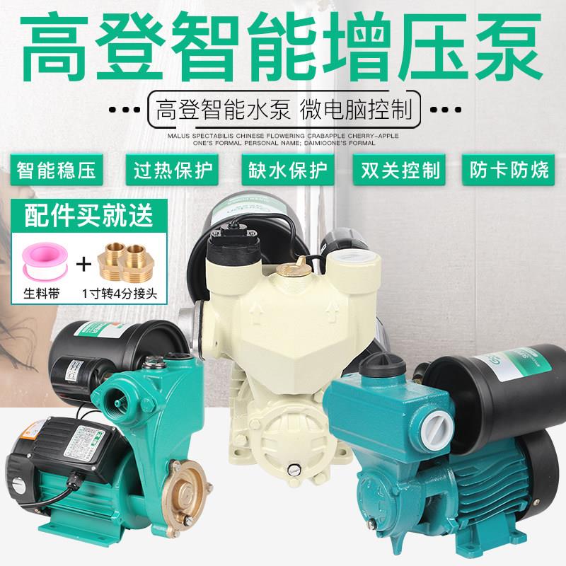 高登全自动静音自吸泵戈德280W冷热水增压泵自来水管道泵抽水机