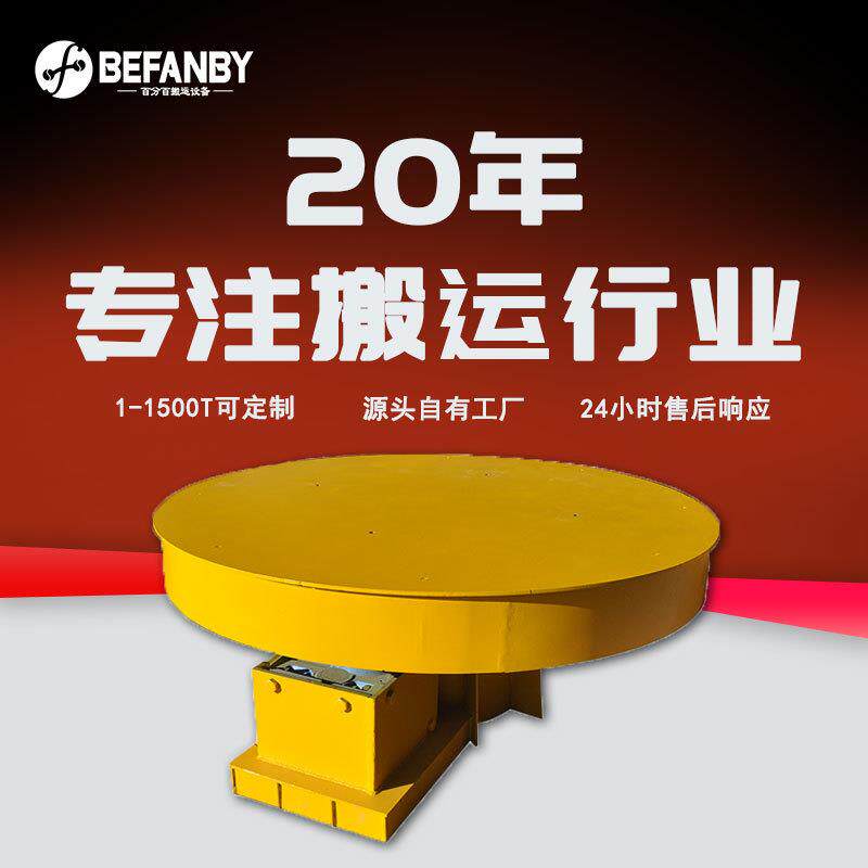 工厂车间轨道物流小车360度旋转电动转盘换轨平车重型设备转运车