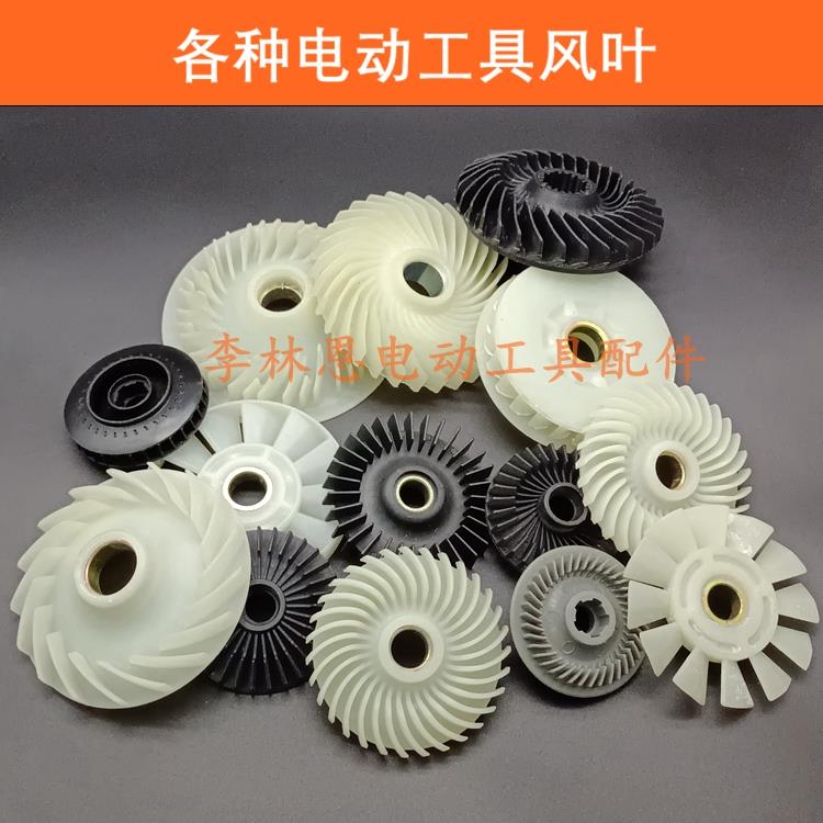 各种电动工具风叶角磨机手电钻电锤电镐电链锯云石机切割机风叶2