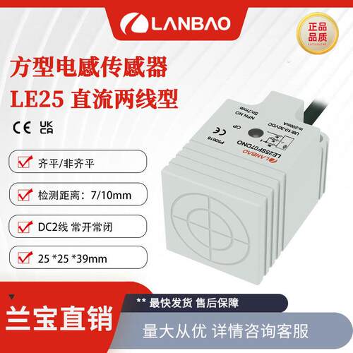 兰宝电感传感器LE25SN10DLO 直流2线非埋10mm常开 方形接近开关