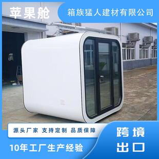 太空舱移动房屋苹果仓全屋民宿酒店室外星空办公室苹果舱