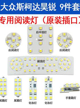 新款直销适用于新帕萨特LE阅读灯八件套帕萨特室内灯车顶灯后备箱